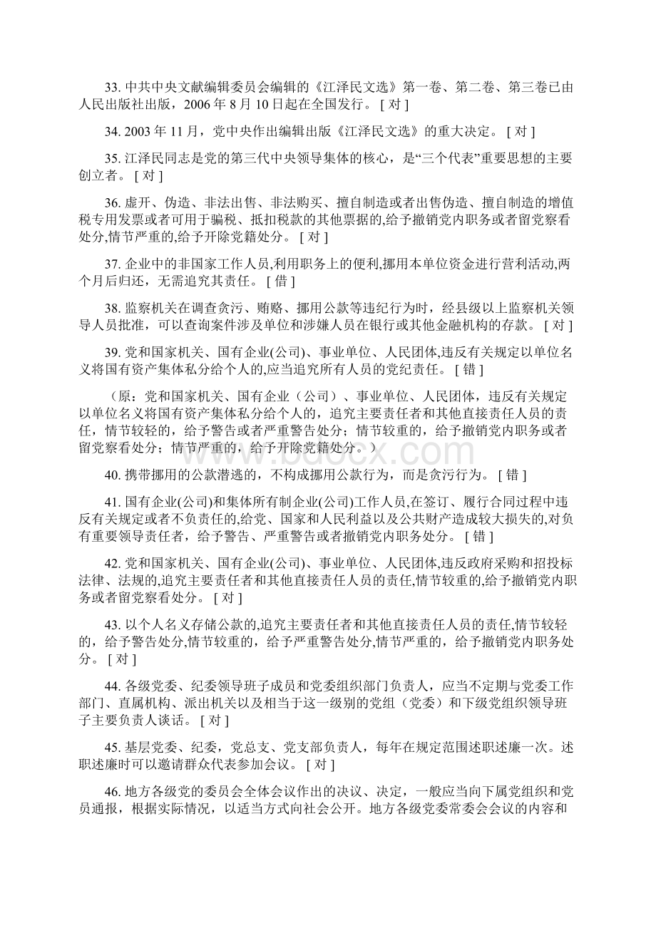 党建知识竞赛试题判断题库101题及答案.docx_第3页