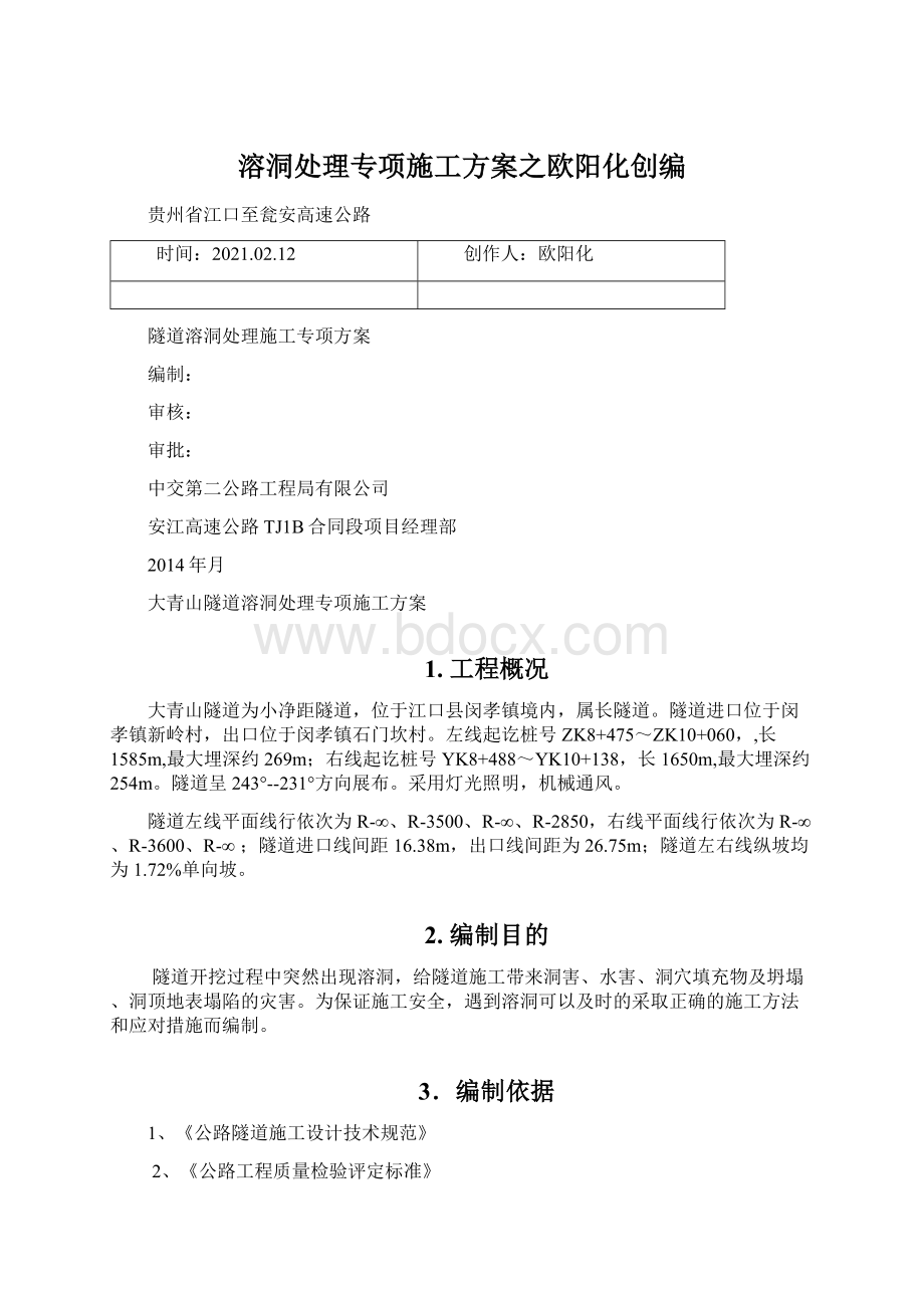 溶洞处理专项施工方案之欧阳化创编.docx