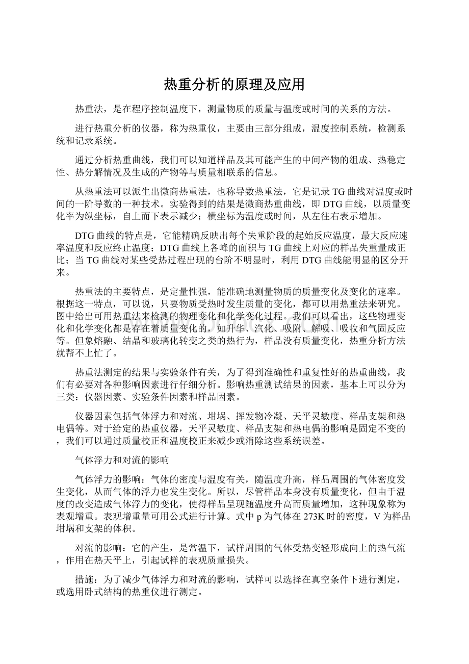 热重分析的原理及应用.docx