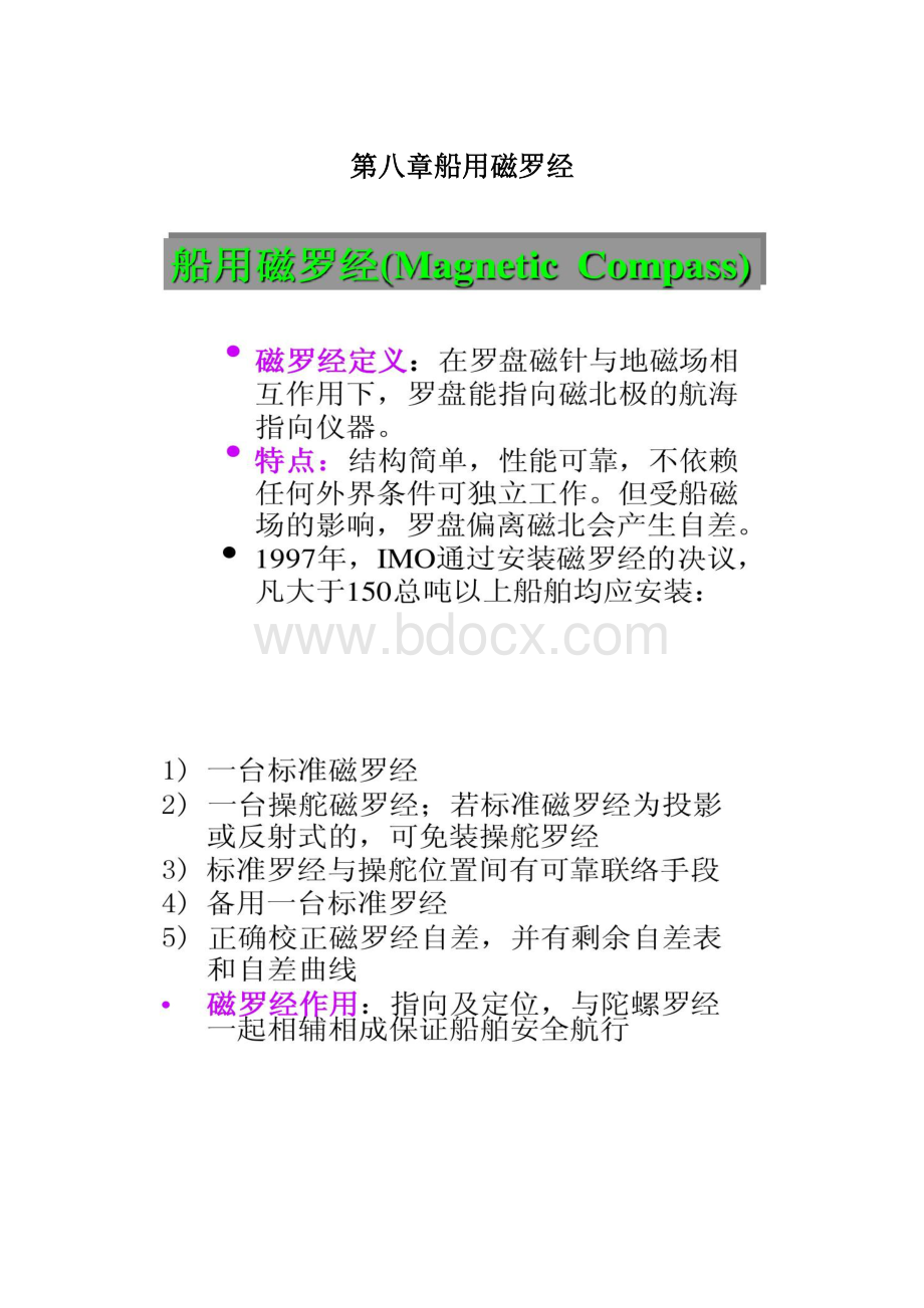 第八章船用磁罗经.docx_第1页