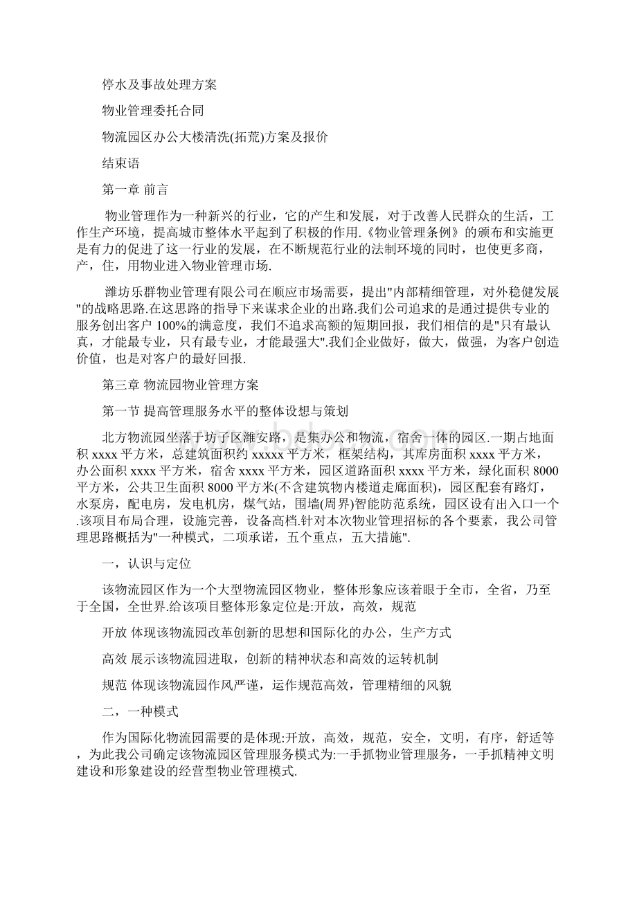 物流园物业管理方案.docx_第2页