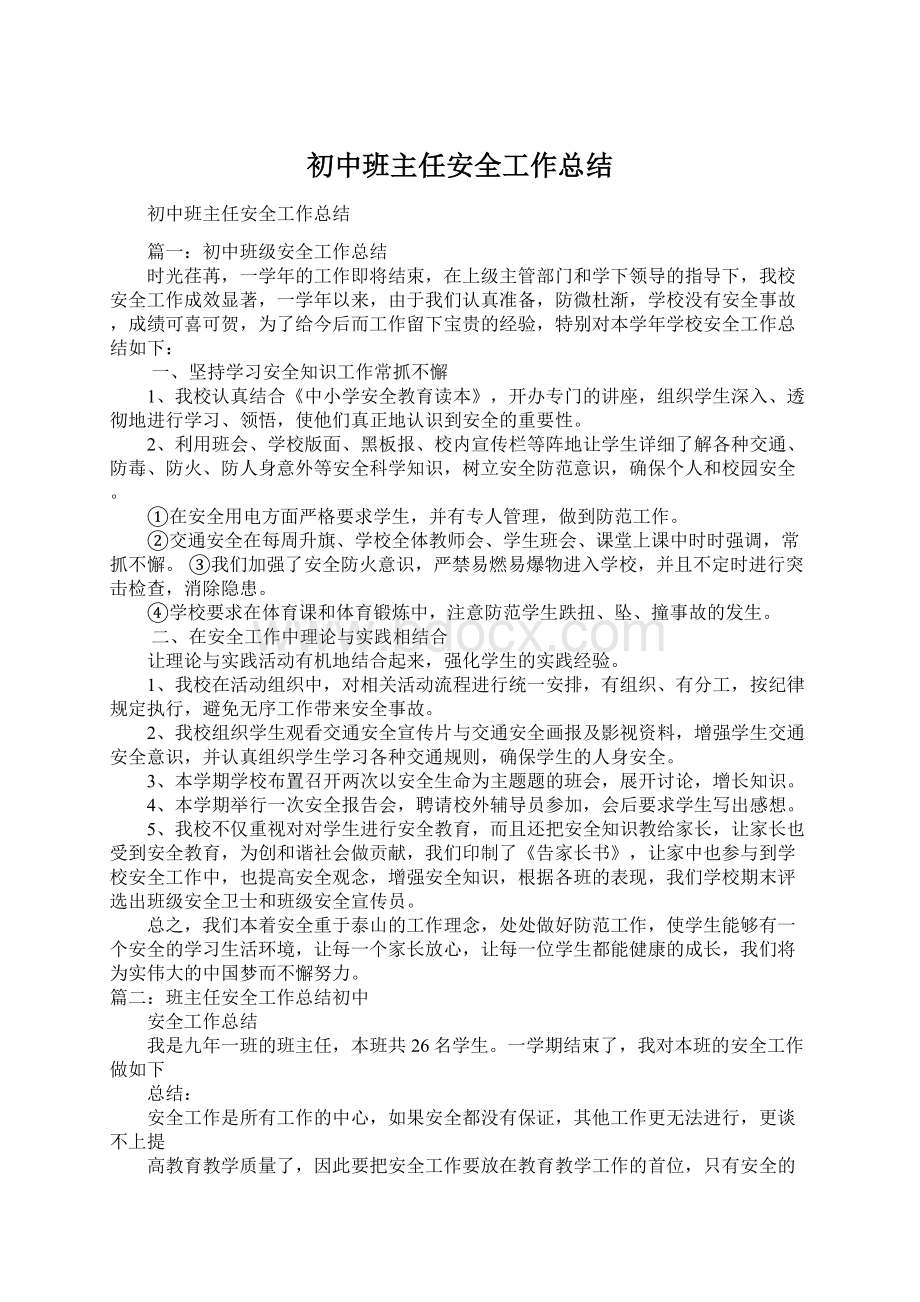 初中班主任安全工作总结.docx