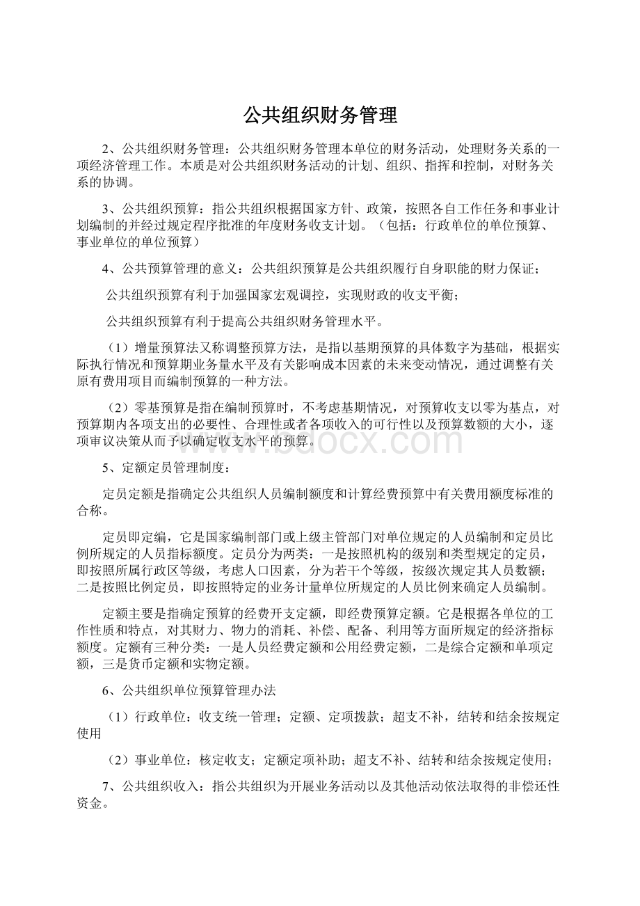 公共组织财务管理.docx_第1页