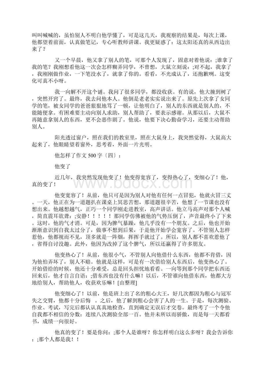 他怎么了作文500字20篇.docx_第3页