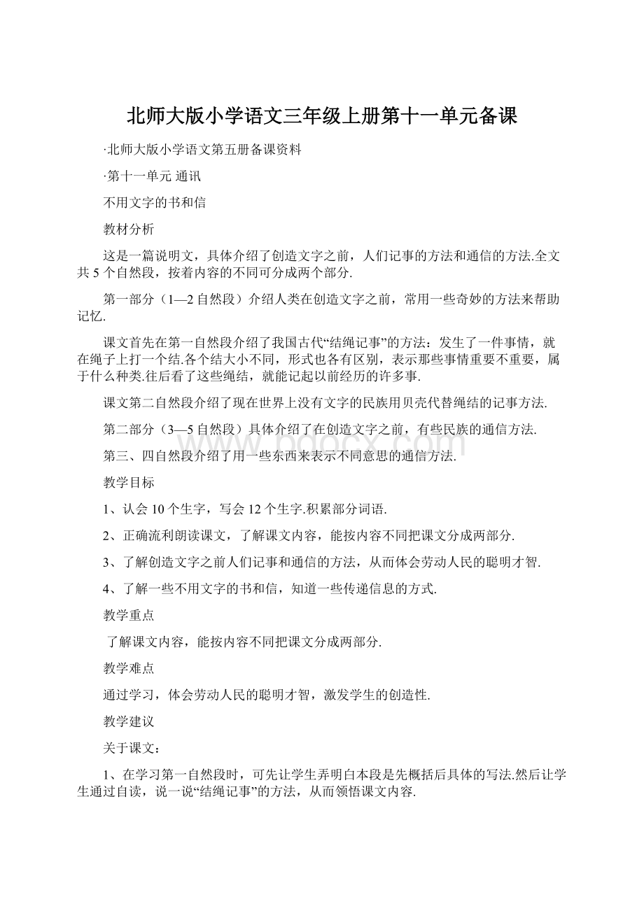 北师大版小学语文三年级上册第十一单元备课.docx