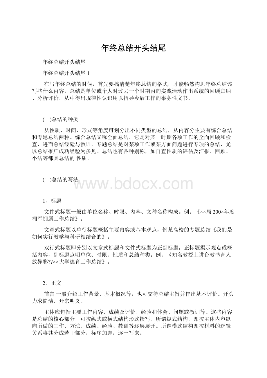 年终总结开头结尾.docx_第1页