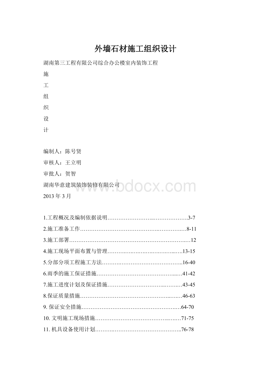 外墙石材施工组织设计.docx