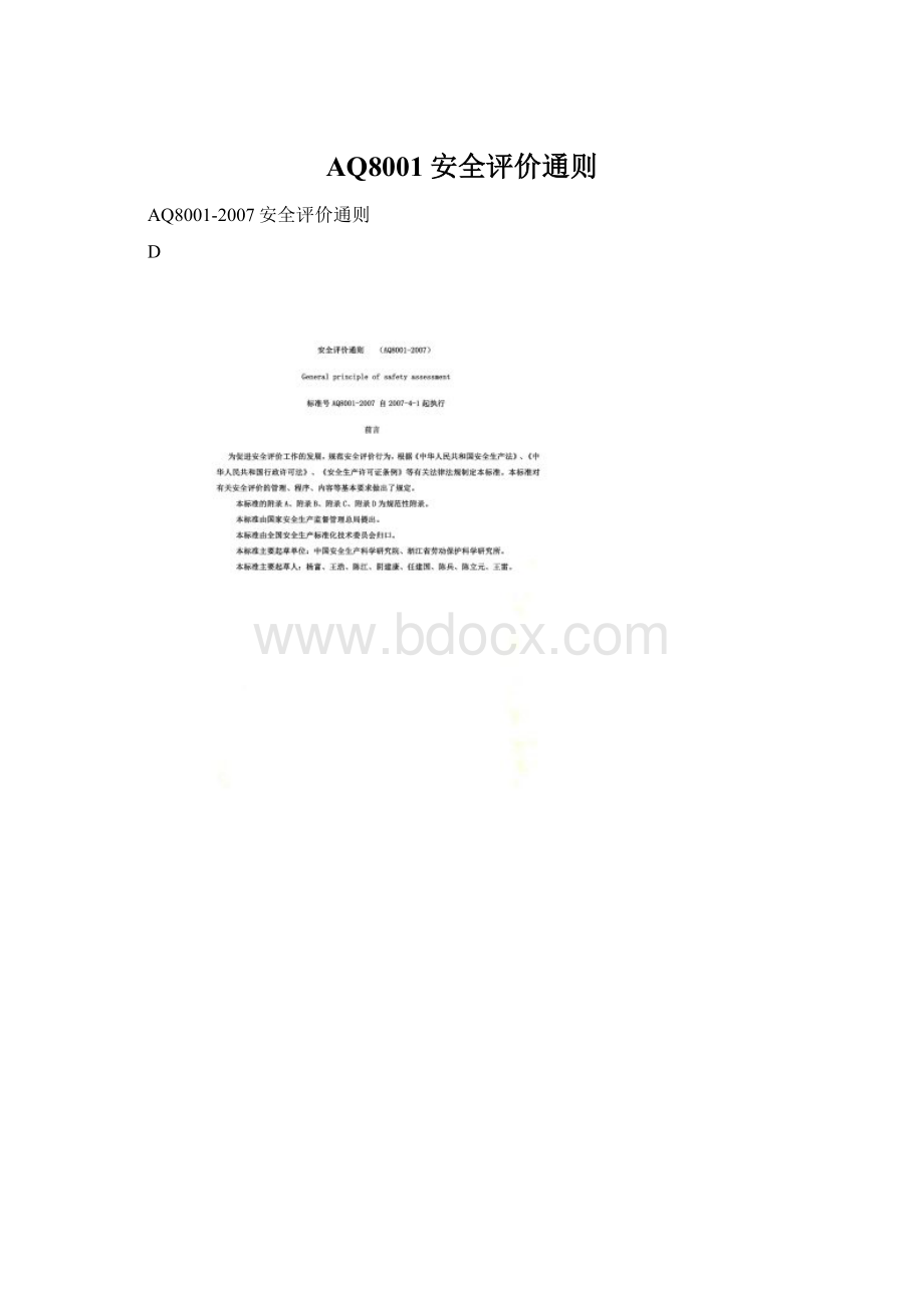 AQ8001安全评价通则.docx_第1页