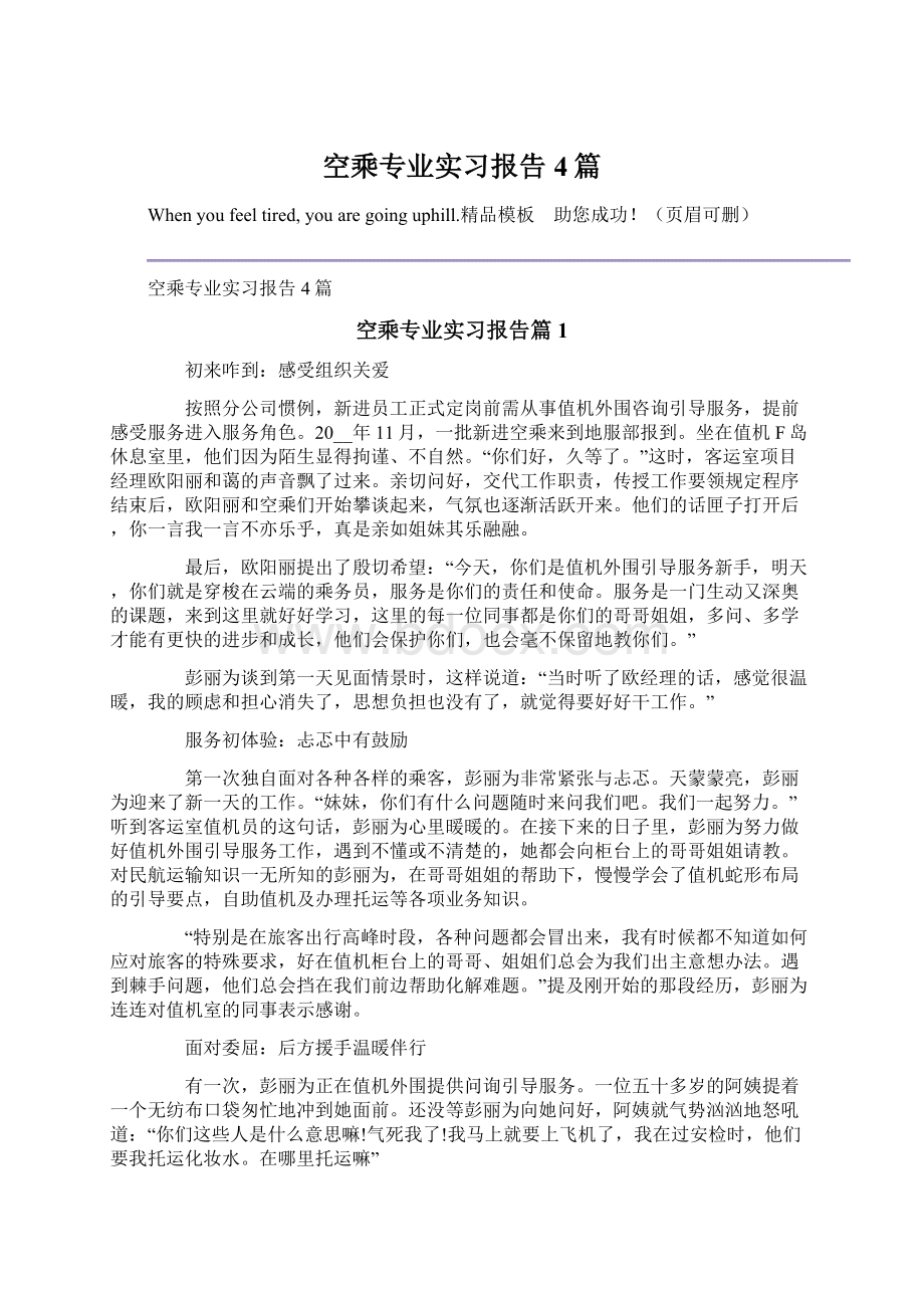 空乘专业实习报告4篇.docx_第1页