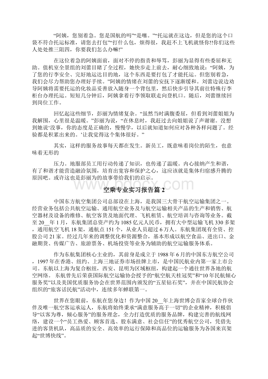 空乘专业实习报告4篇.docx_第2页