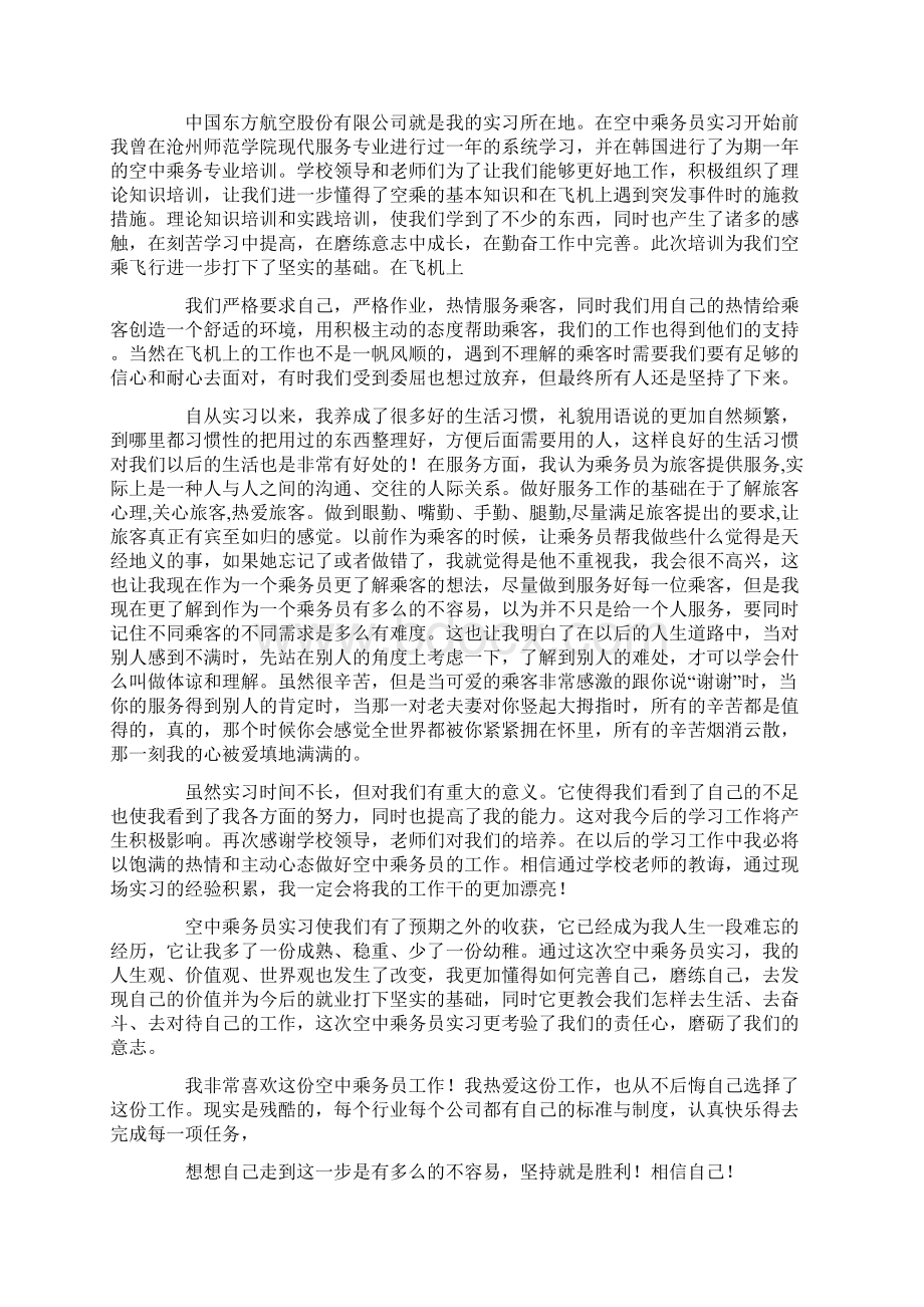 空乘专业实习报告4篇.docx_第3页