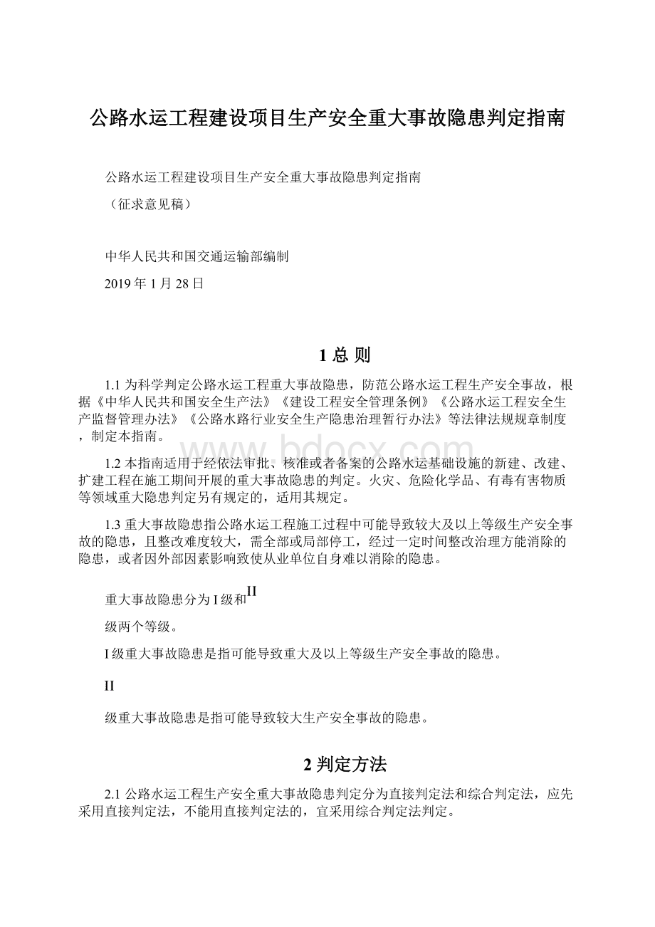 公路水运工程建设项目生产安全重大事故隐患判定指南.docx