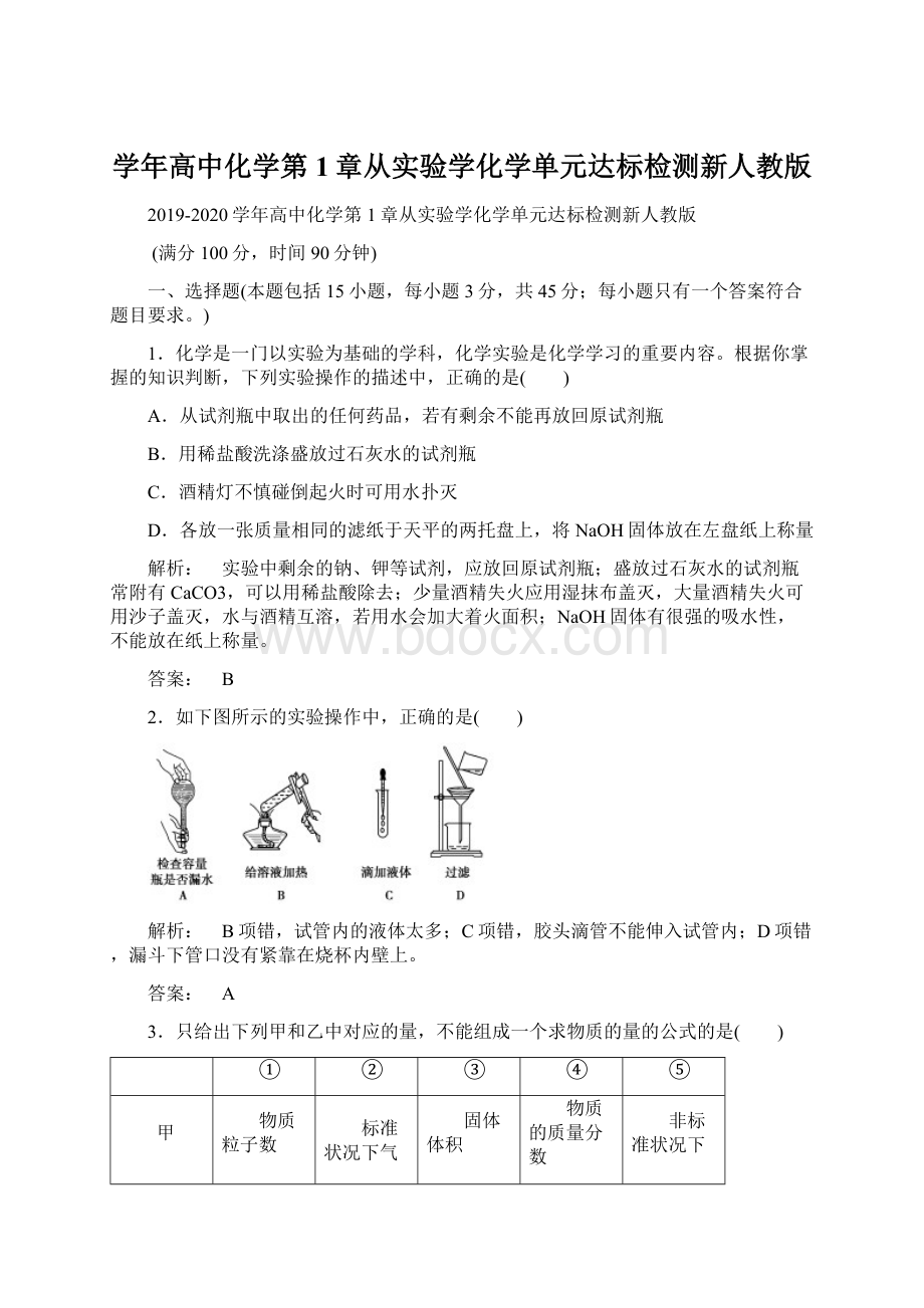 学年高中化学第1章从实验学化学单元达标检测新人教版.docx