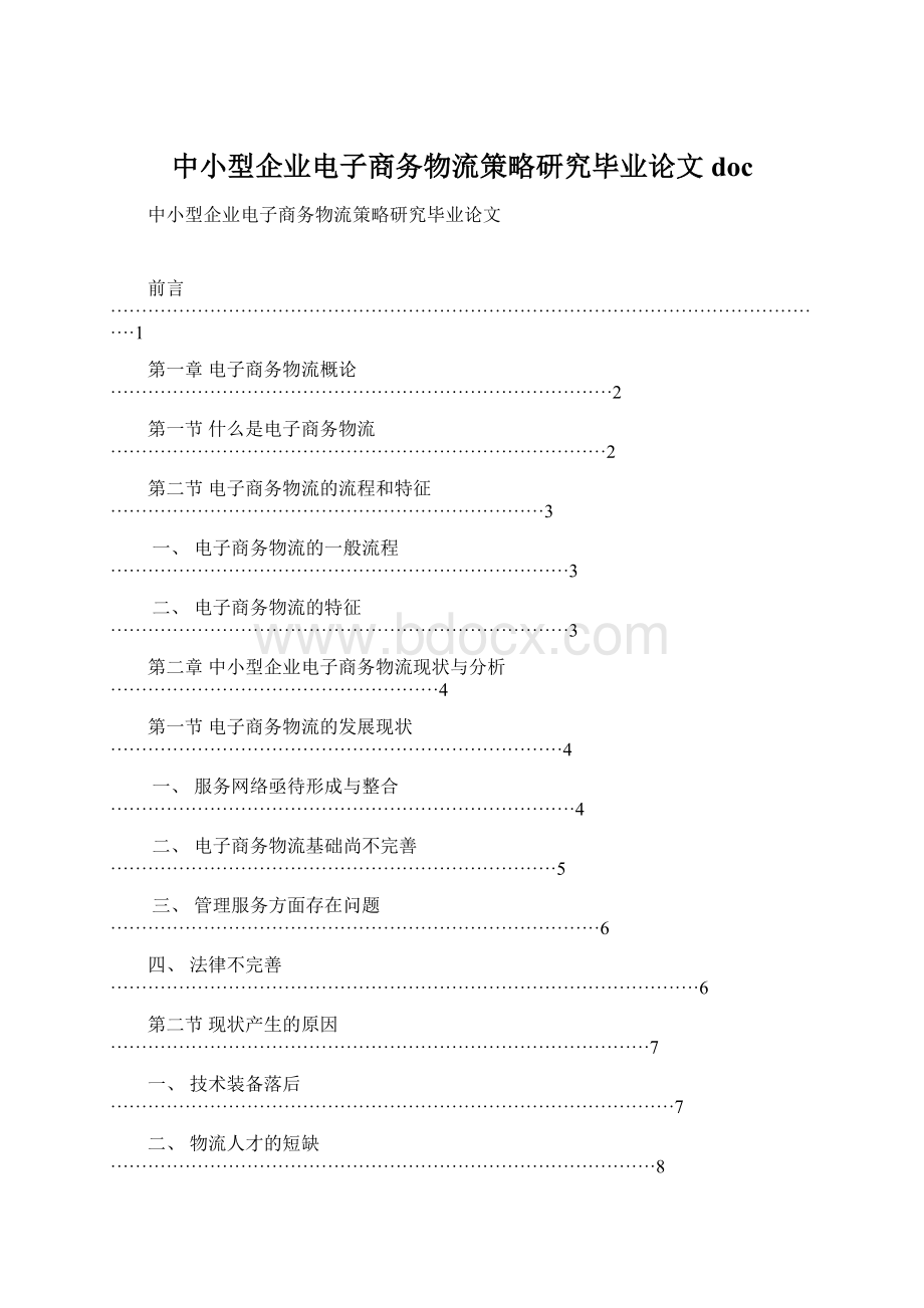 中小型企业电子商务物流策略研究毕业论文doc.docx_第1页