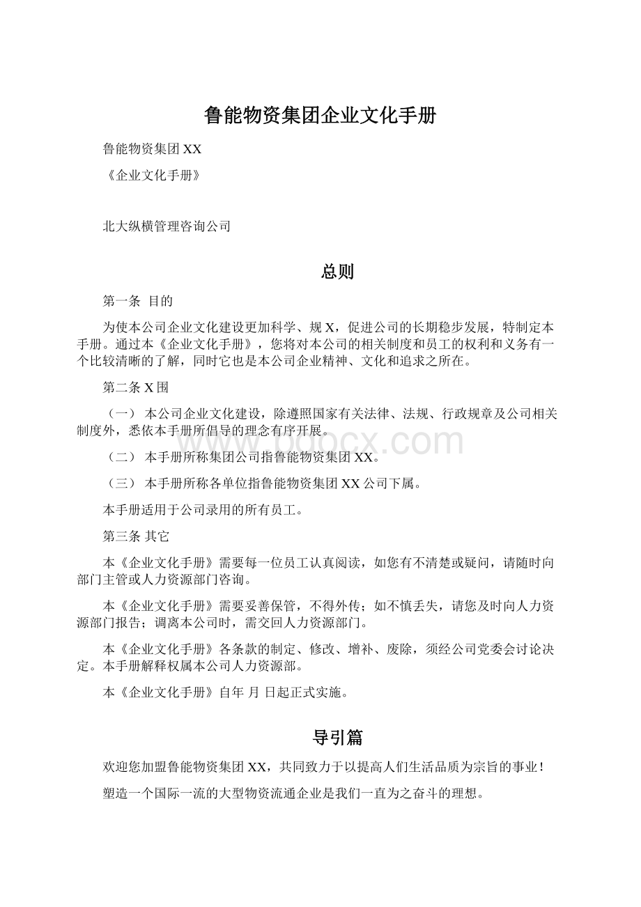 鲁能物资集团企业文化手册.docx