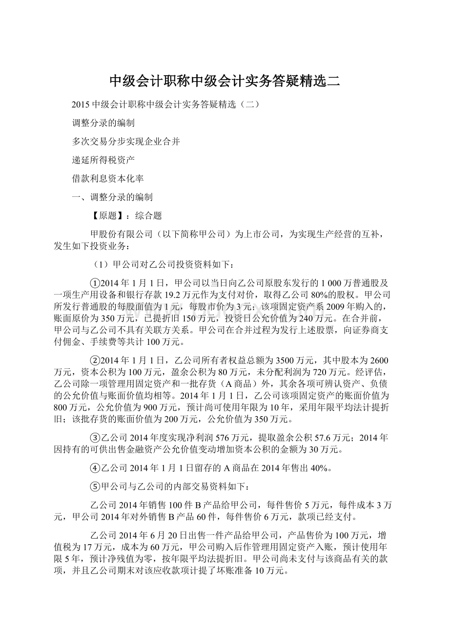 中级会计职称中级会计实务答疑精选二.docx_第1页