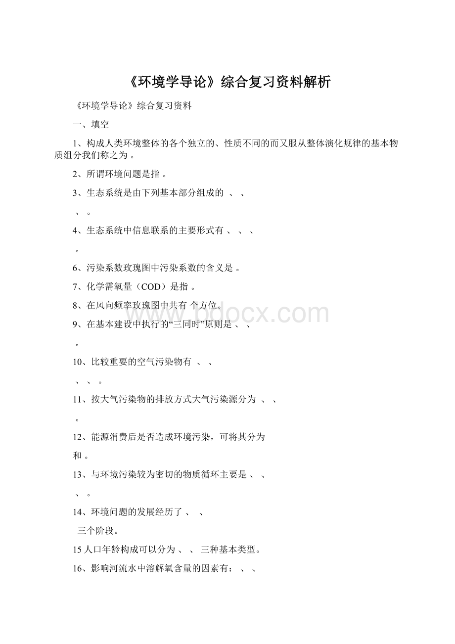 《环境学导论》综合复习资料解析.docx_第1页