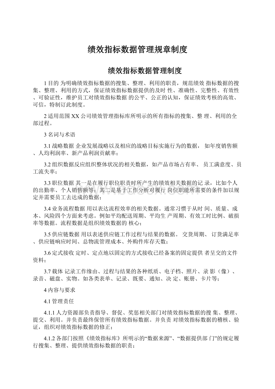 绩效指标数据管理规章制度.docx_第1页