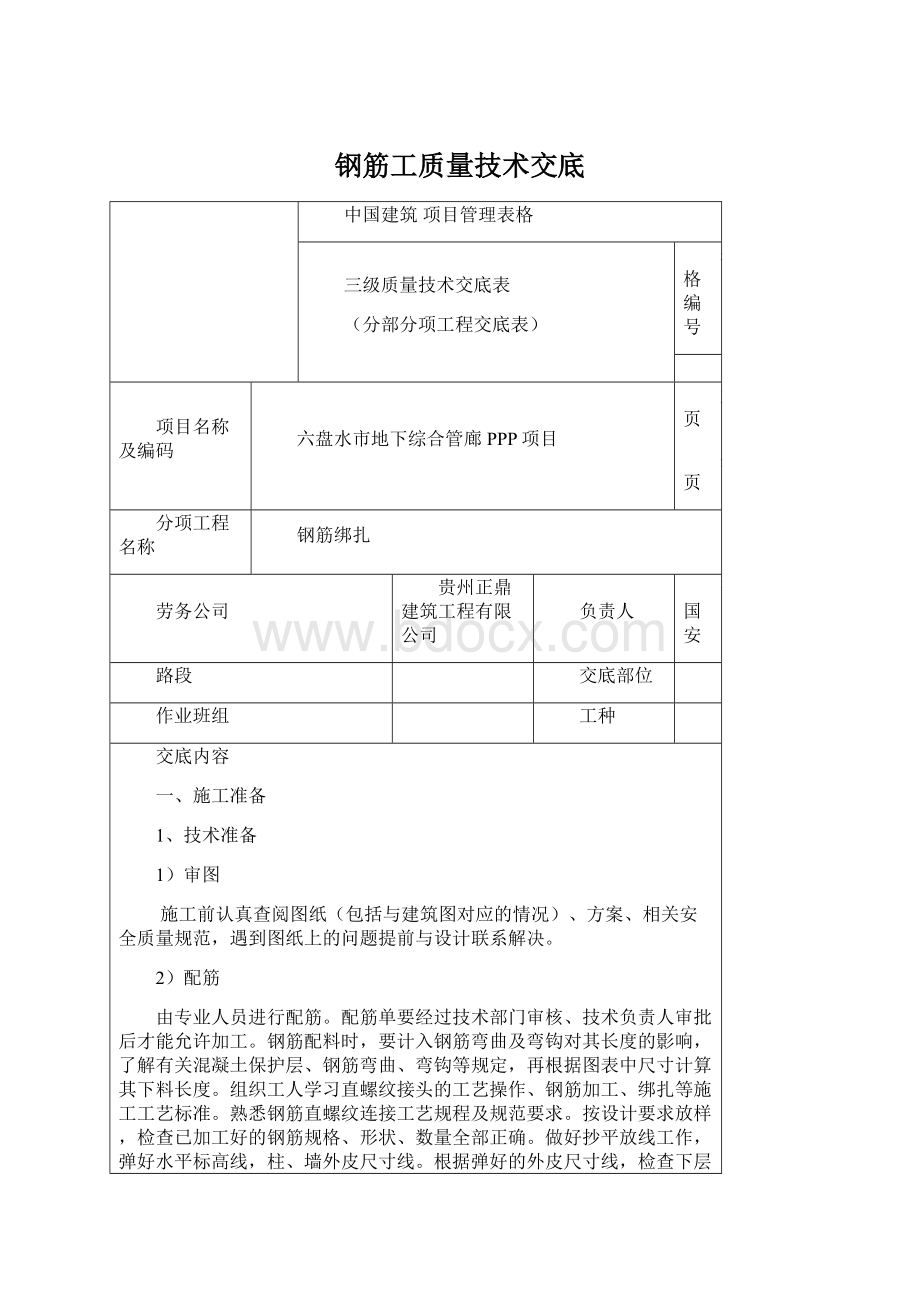 钢筋工质量技术交底.docx