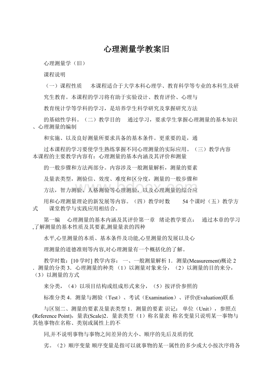 心理测量学教案旧.docx_第1页