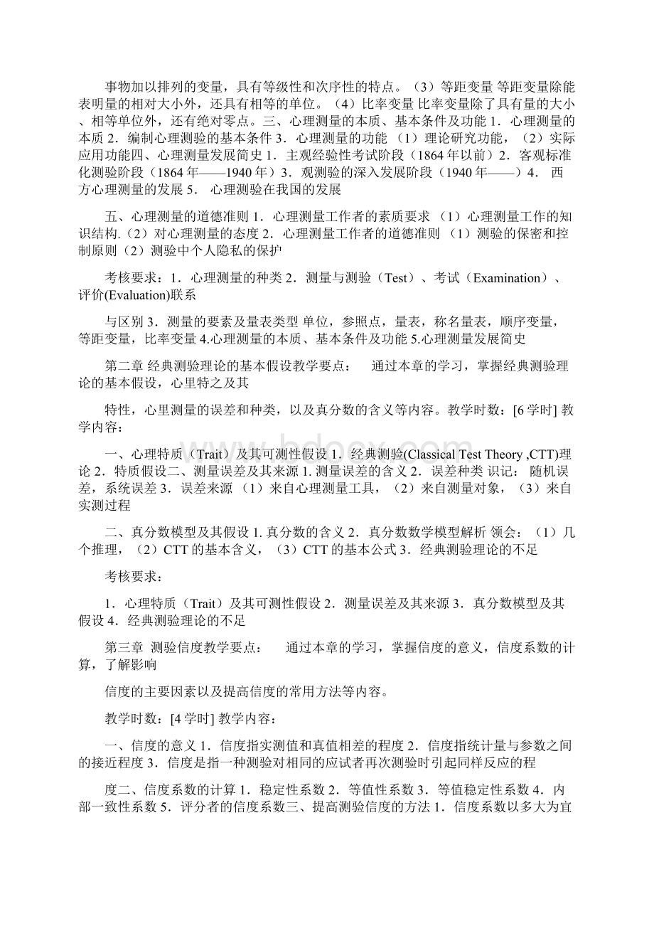 心理测量学教案旧.docx_第2页