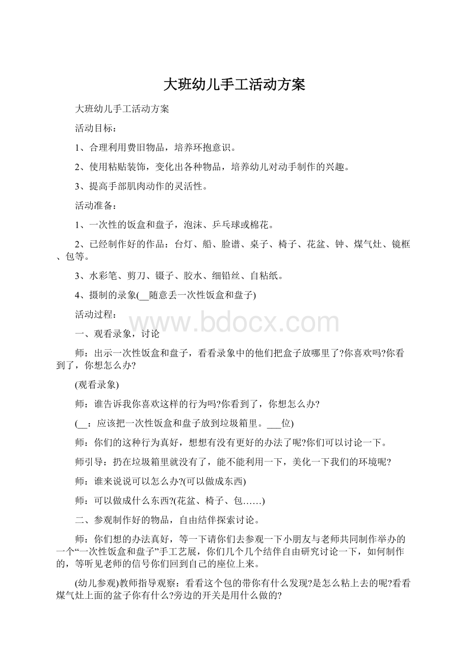 大班幼儿手工活动方案.docx_第1页