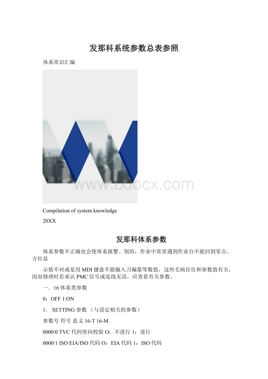 发那科系统参数总表参照.docx