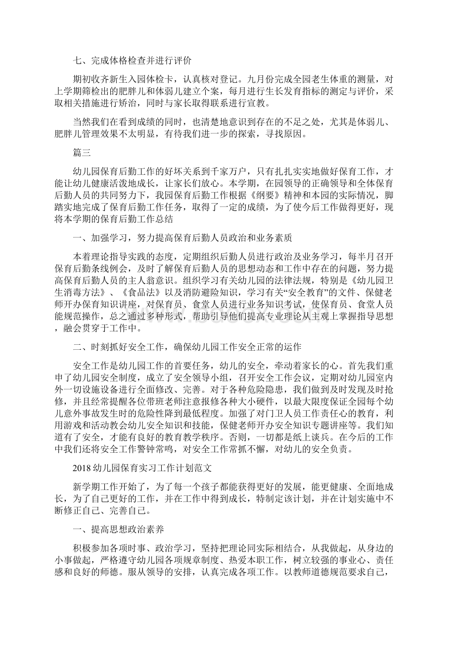 幼儿园保育员工作总结与幼儿园保育实习工作计划范文汇编.docx_第3页