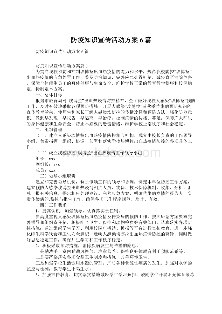 防疫知识宣传活动方案6篇.docx_第1页