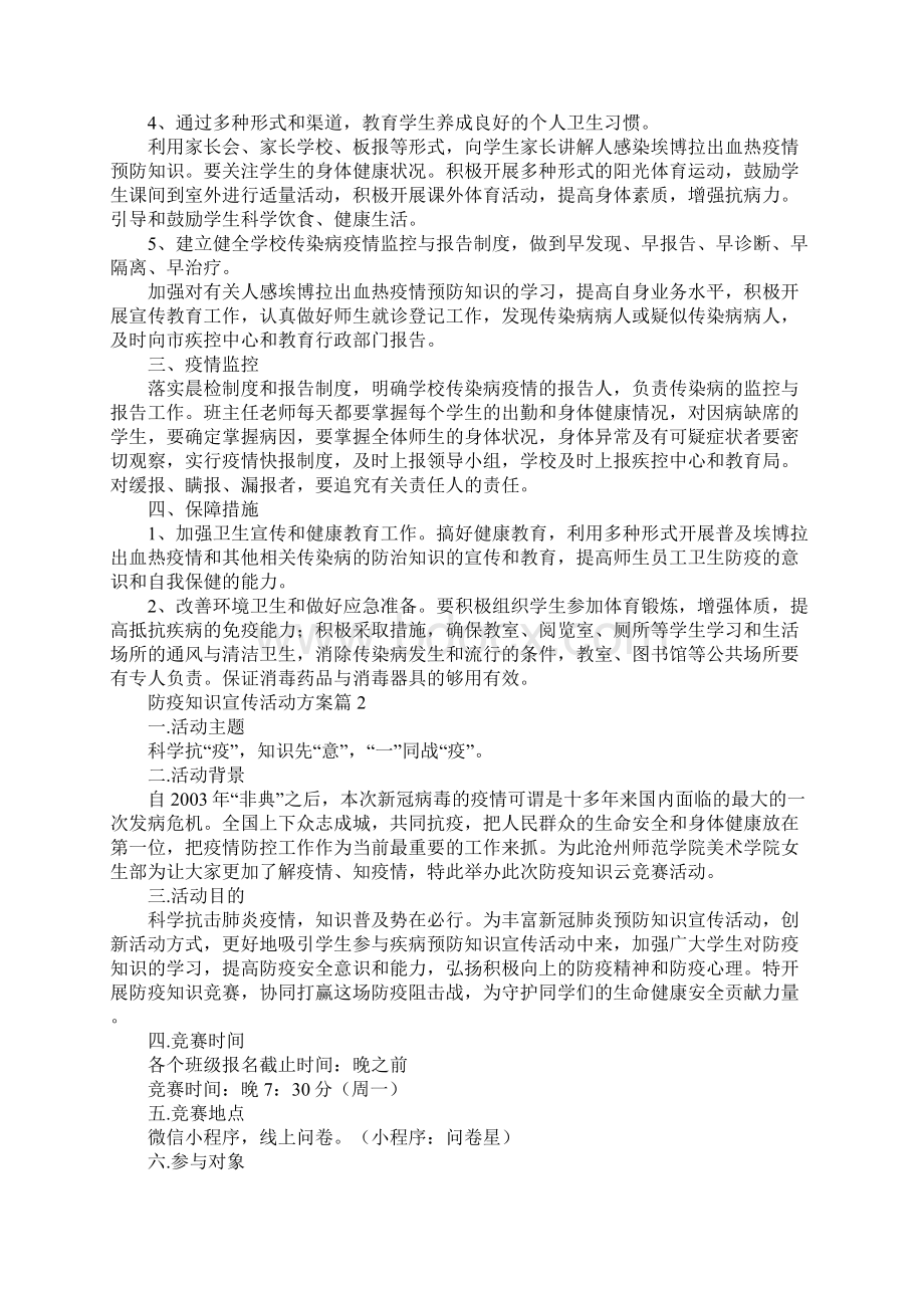 防疫知识宣传活动方案6篇.docx_第2页