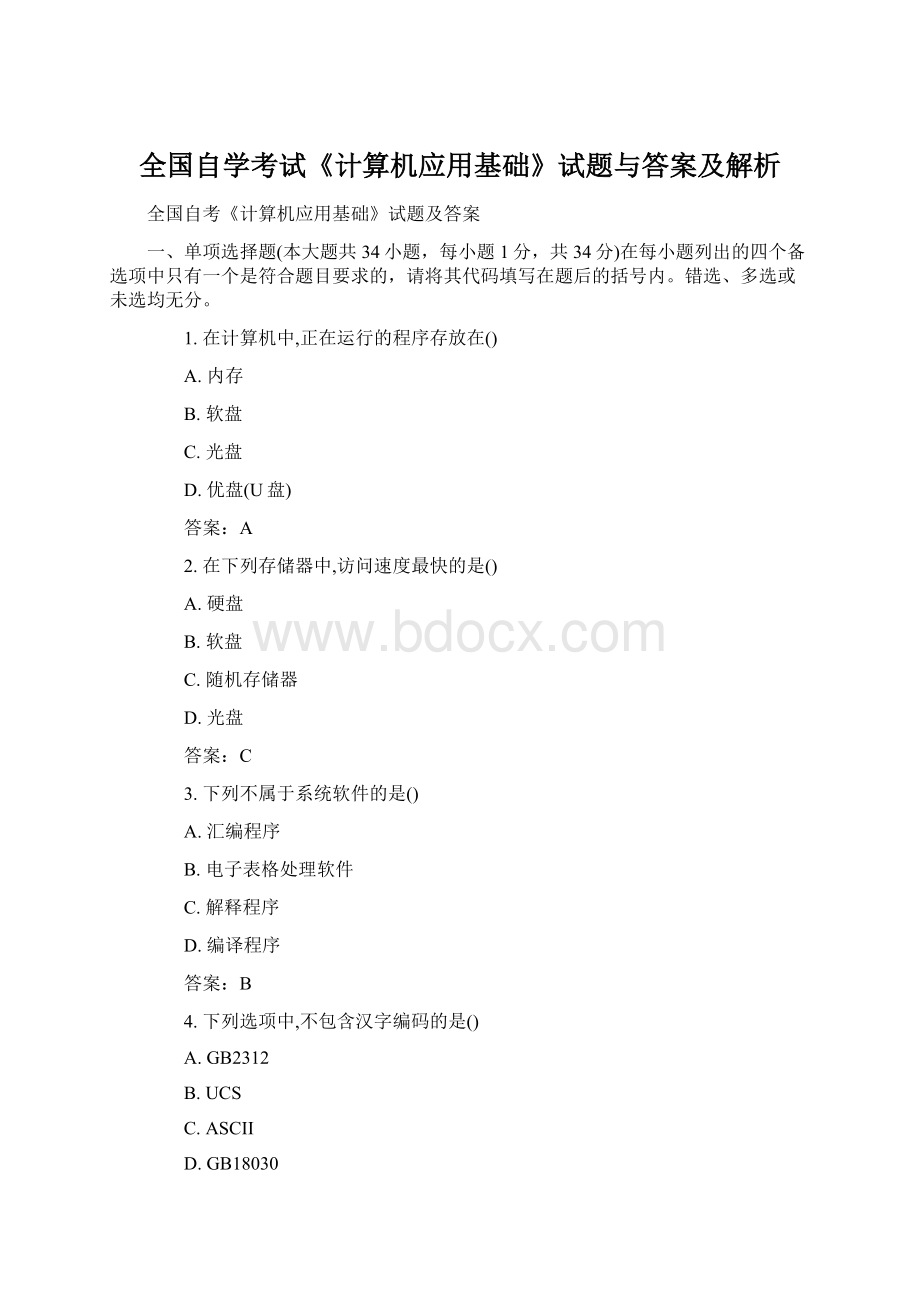 全国自学考试《计算机应用基础》试题与答案及解析.docx_第1页