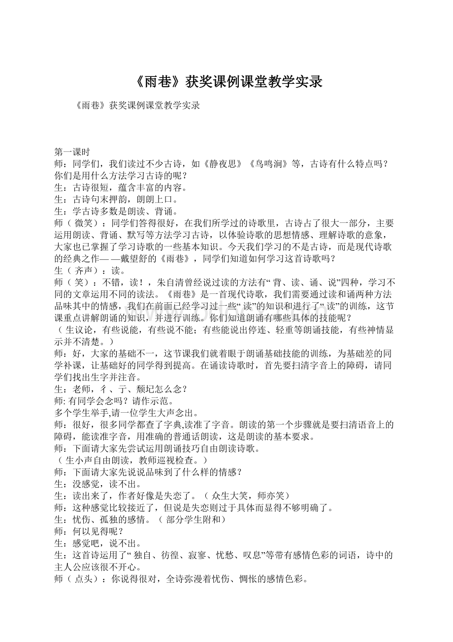 《雨巷》获奖课例课堂教学实录.docx_第1页