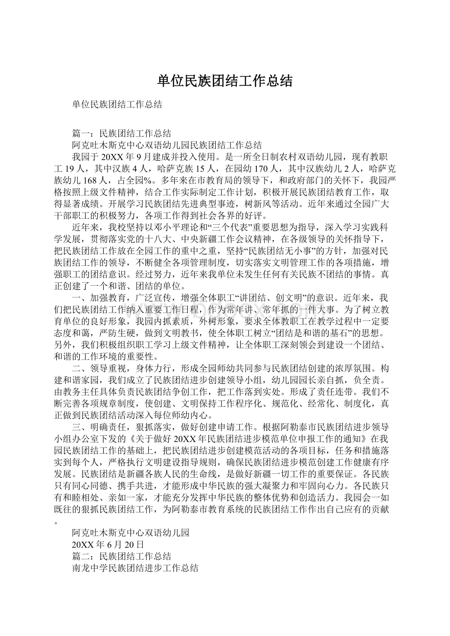 单位民族团结工作总结.docx_第1页