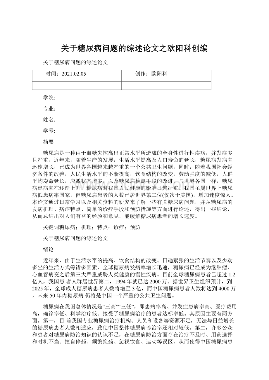 关于糖尿病问题的综述论文之欧阳科创编.docx_第1页