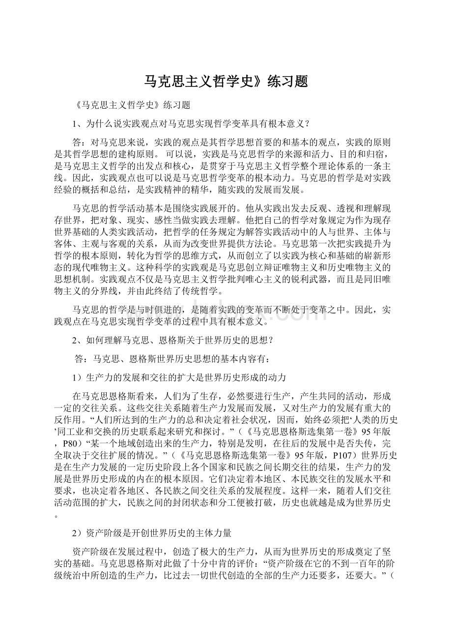 马克思主义哲学史》练习题.docx