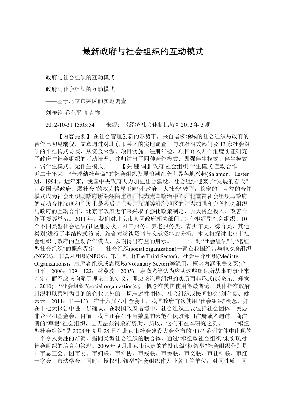 最新政府与社会组织的互动模式.docx