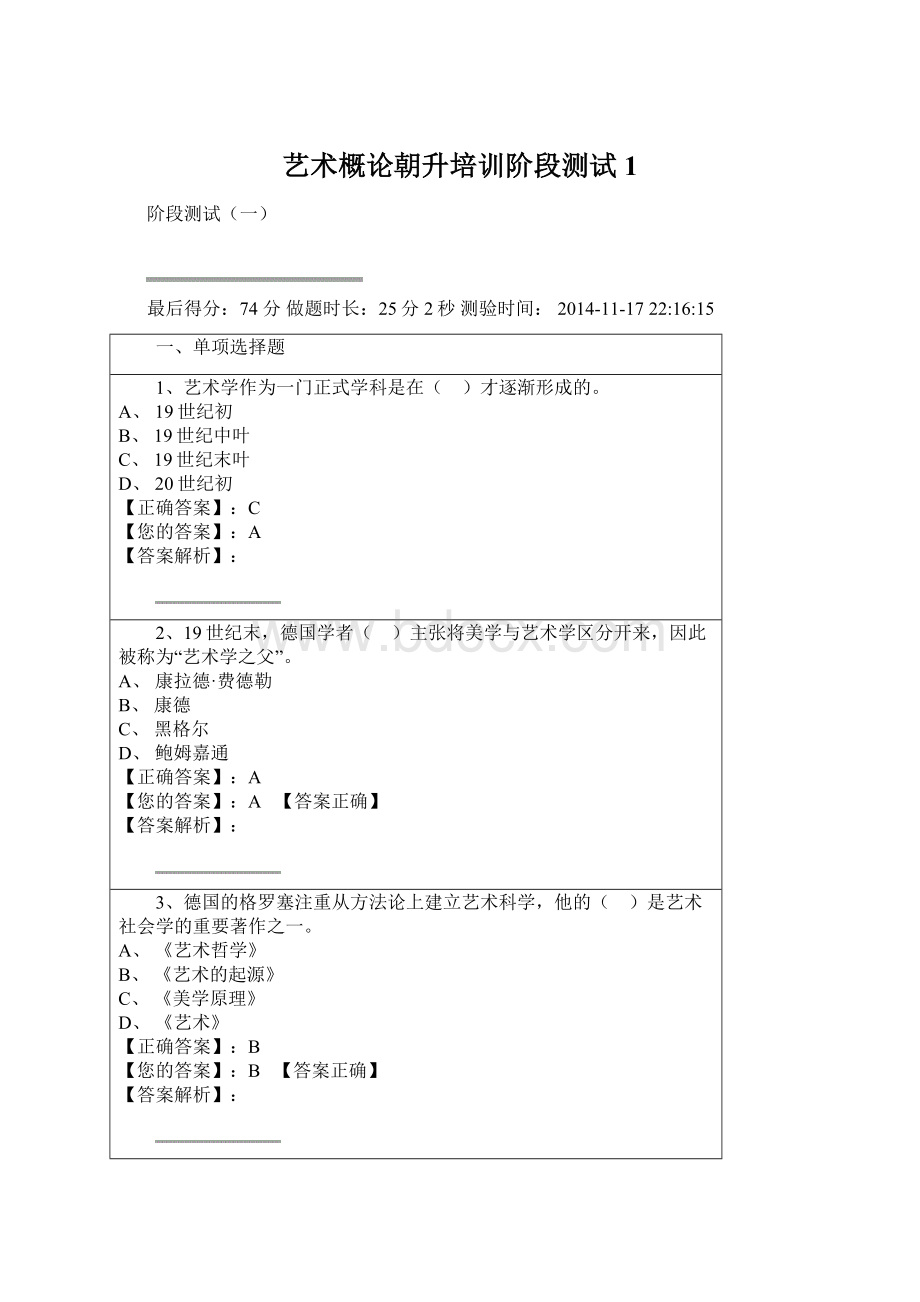 艺术概论朝升培训阶段测试1.docx