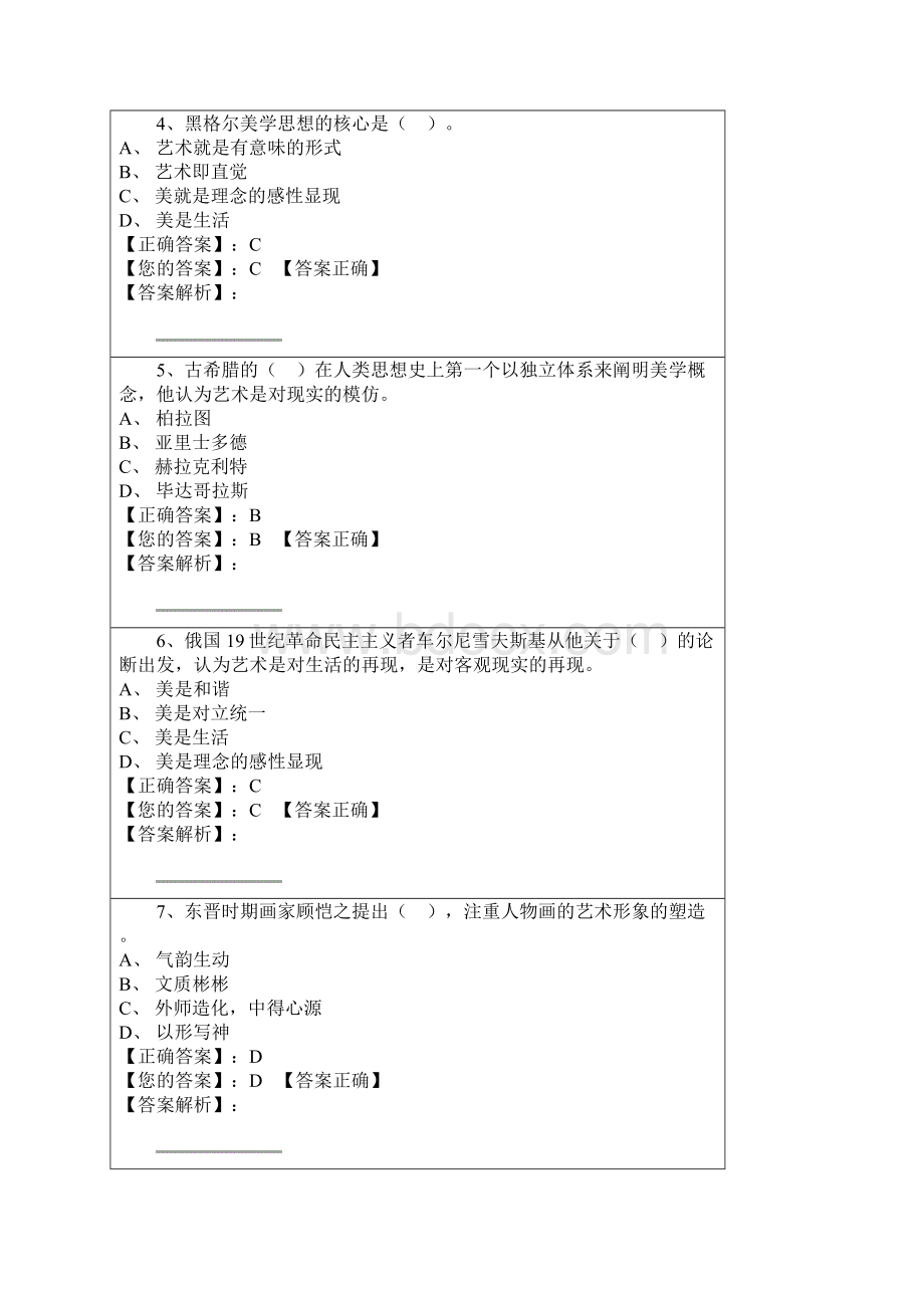 艺术概论朝升培训阶段测试1.docx_第2页