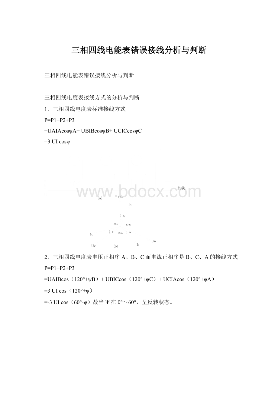 三相四线电能表错误接线分析与判断.docx