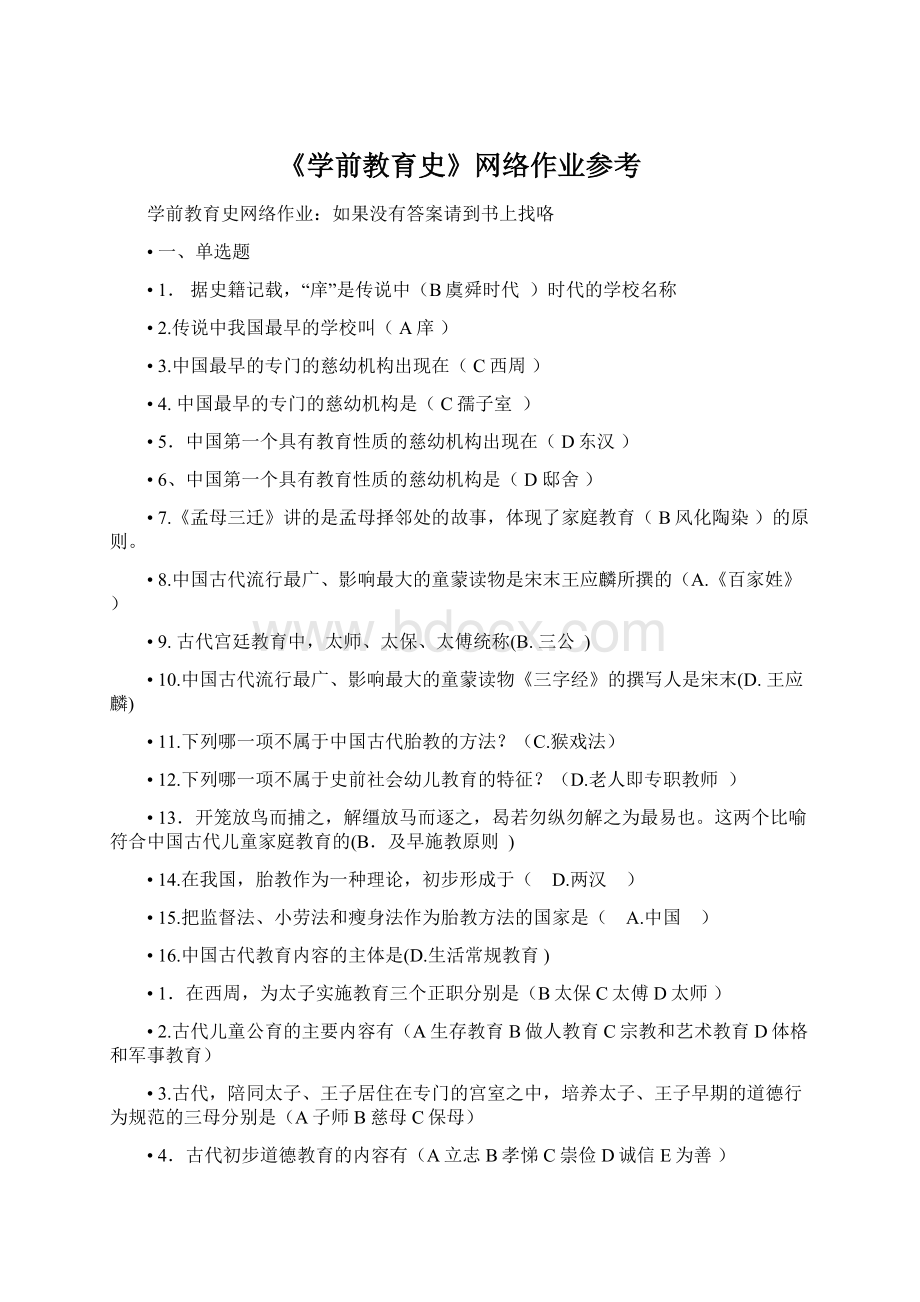 《学前教育史》网络作业参考.docx_第1页