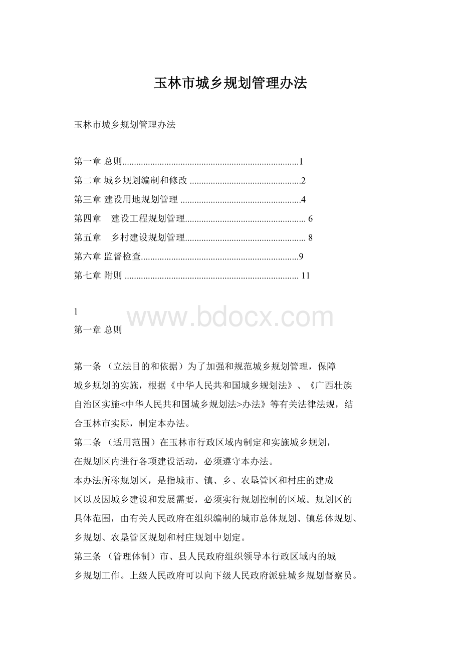 玉林市城乡规划管理办法.docx