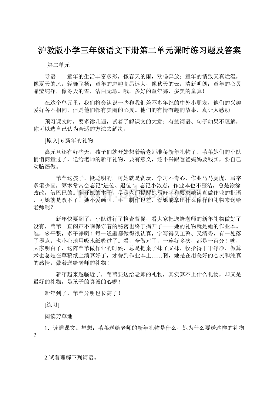 沪教版小学三年级语文下册第二单元课时练习题及答案.docx