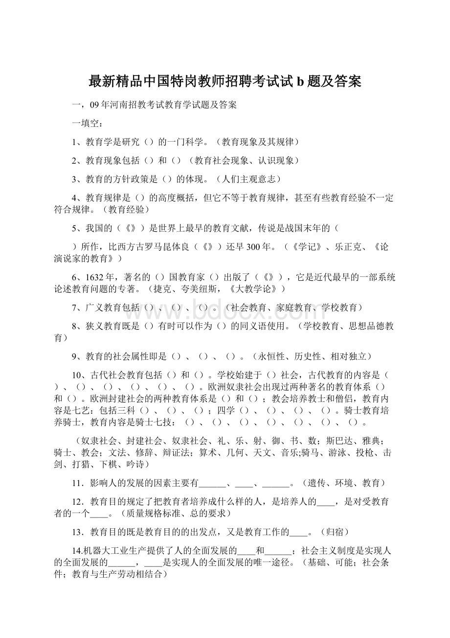 最新精品中国特岗教师招聘考试试b题及答案.docx