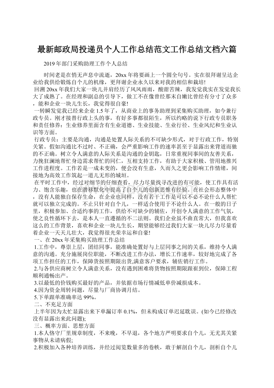 最新邮政局投递员个人工作总结范文工作总结文档六篇.docx