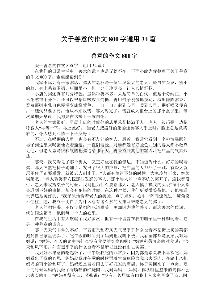 关于善意的作文800字通用34篇.docx