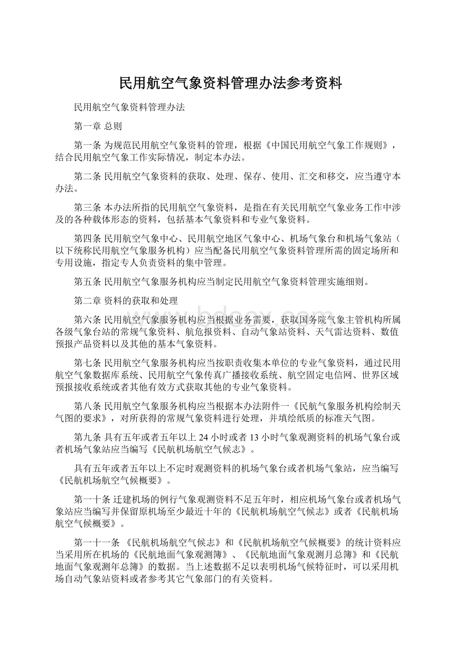 民用航空气象资料管理办法参考资料.docx