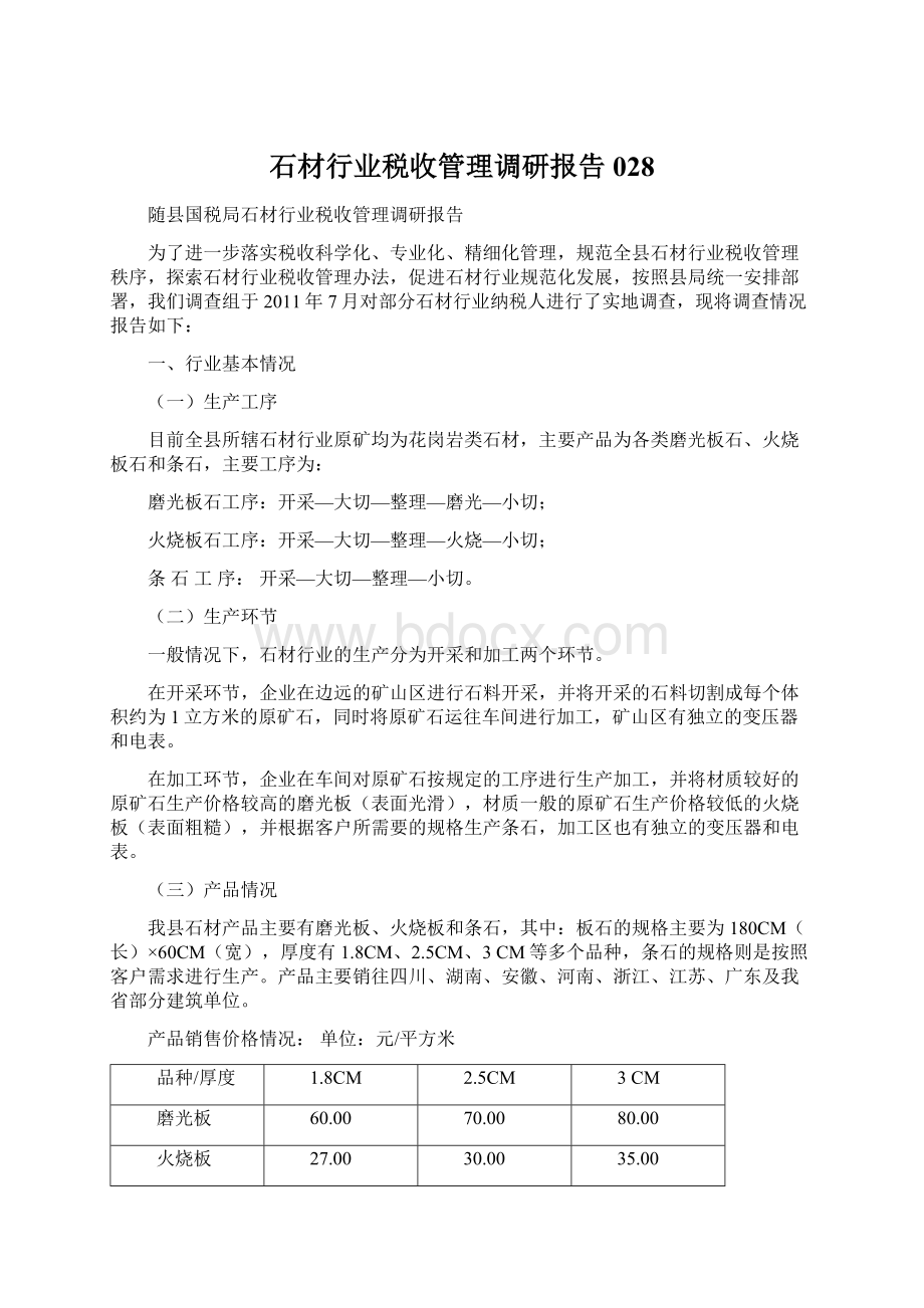 石材行业税收管理调研报告028.docx