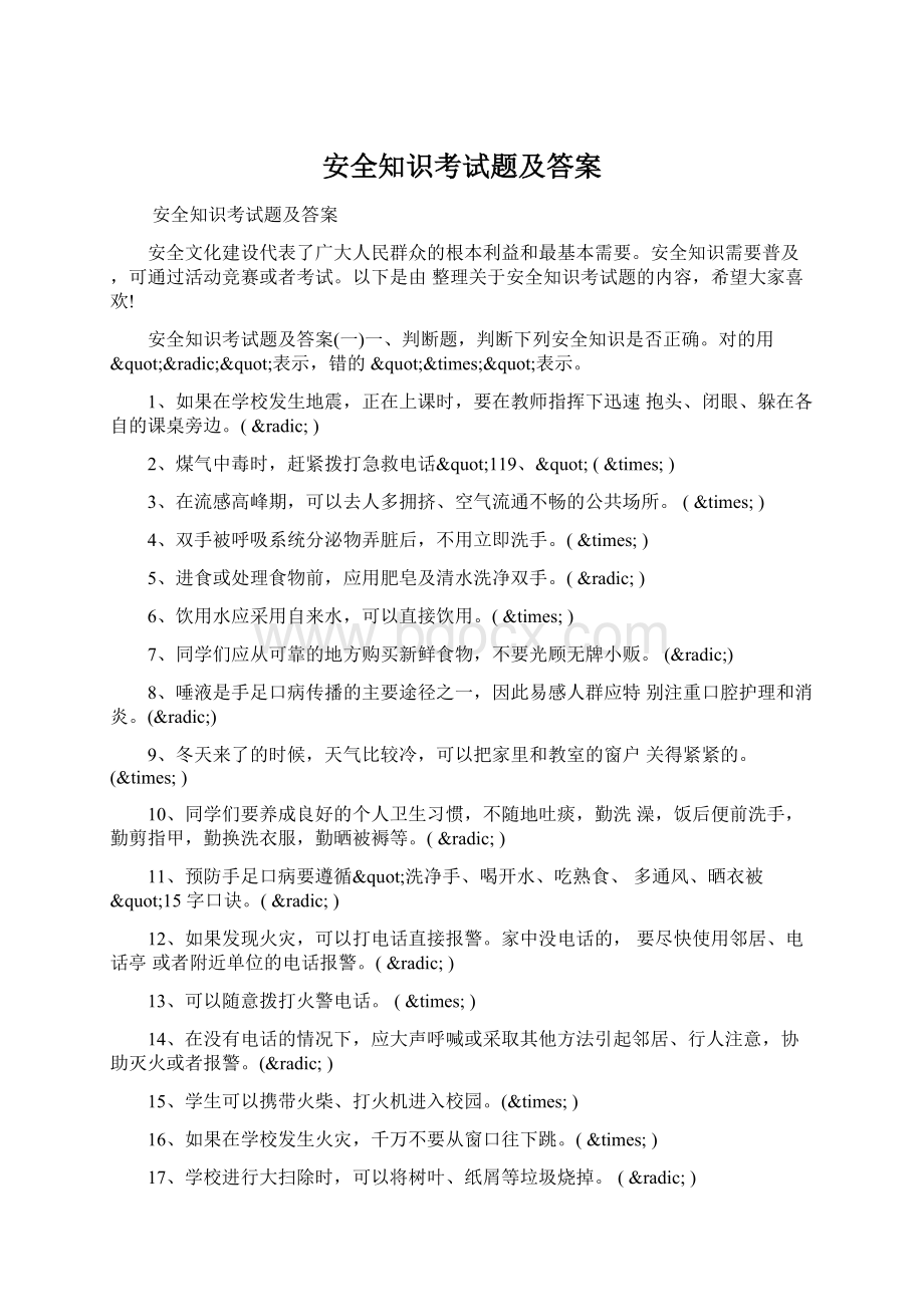 安全知识考试题及答案.docx_第1页