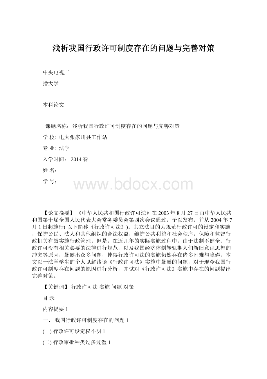 浅析我国行政许可制度存在的问题与完善对策.docx