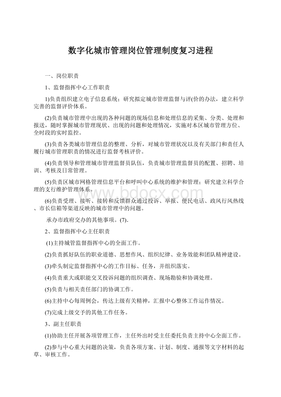 数字化城市管理岗位管理制度复习进程.docx_第1页